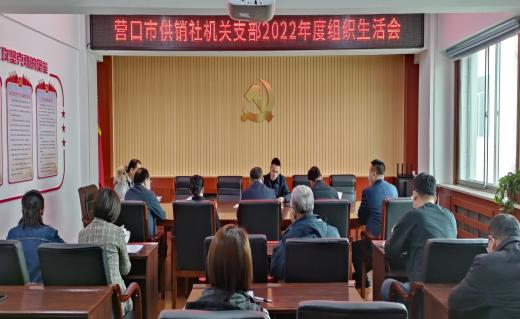 营口市供销社机关党支部召开2022年度组织生活会