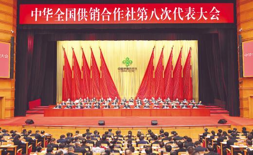 中华全国供销合作社第八次代表大会召开
