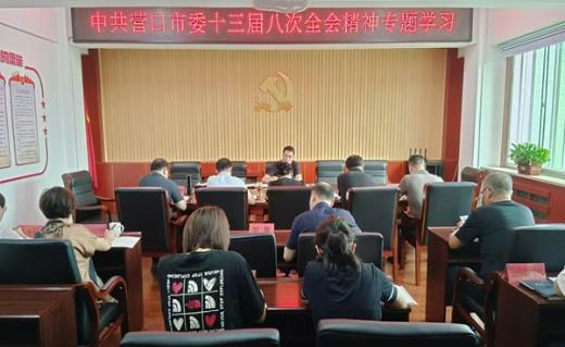 营口市供销社专题学习中国共产党营口市第十三届委员会第八次全体会议精神